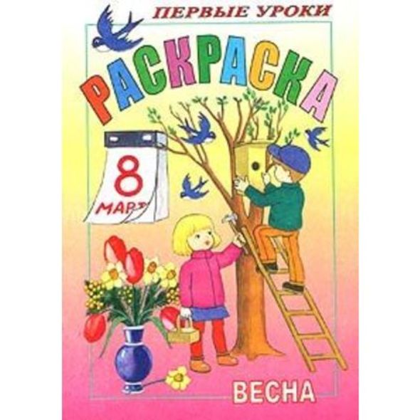 Раскраска 8л А5ф цветной блок на скобе Посмотри и раскрась Первые уроки-Весна- , 